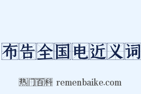 布告全国电近义词是什么意思的图片